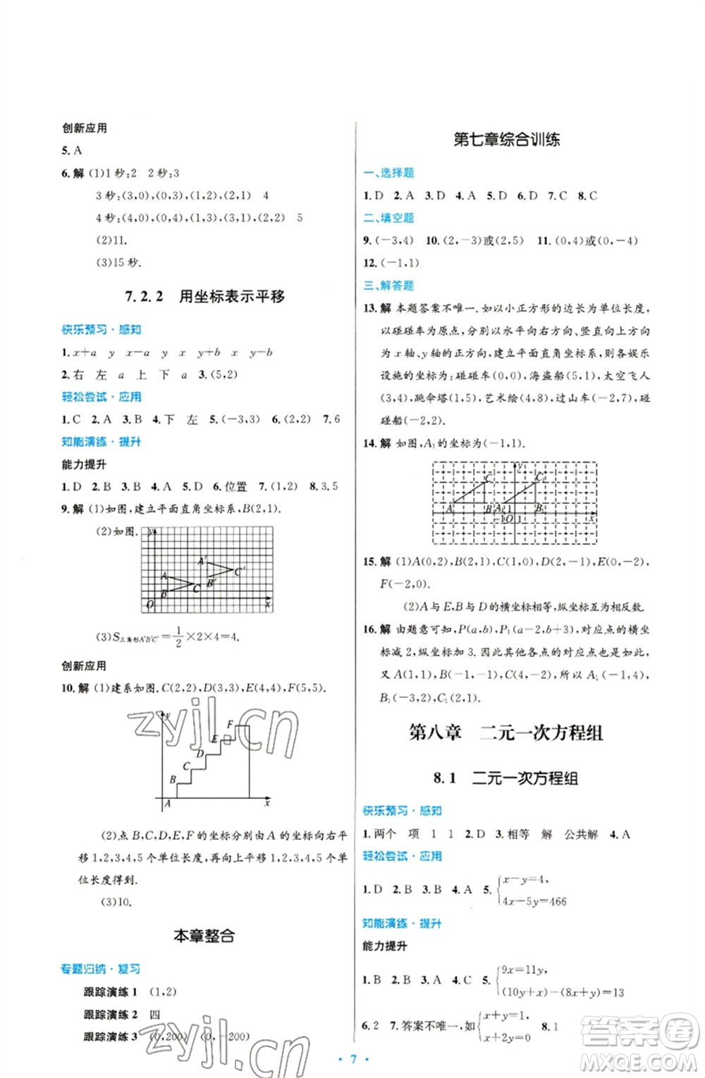 人民教育出版社2023初中同步測控優(yōu)化設計七年級數(shù)學下冊人教版福建專版參考答案