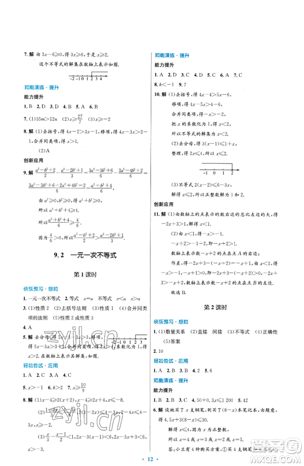 人民教育出版社2023初中同步測控優(yōu)化設計七年級數(shù)學下冊人教版福建專版參考答案