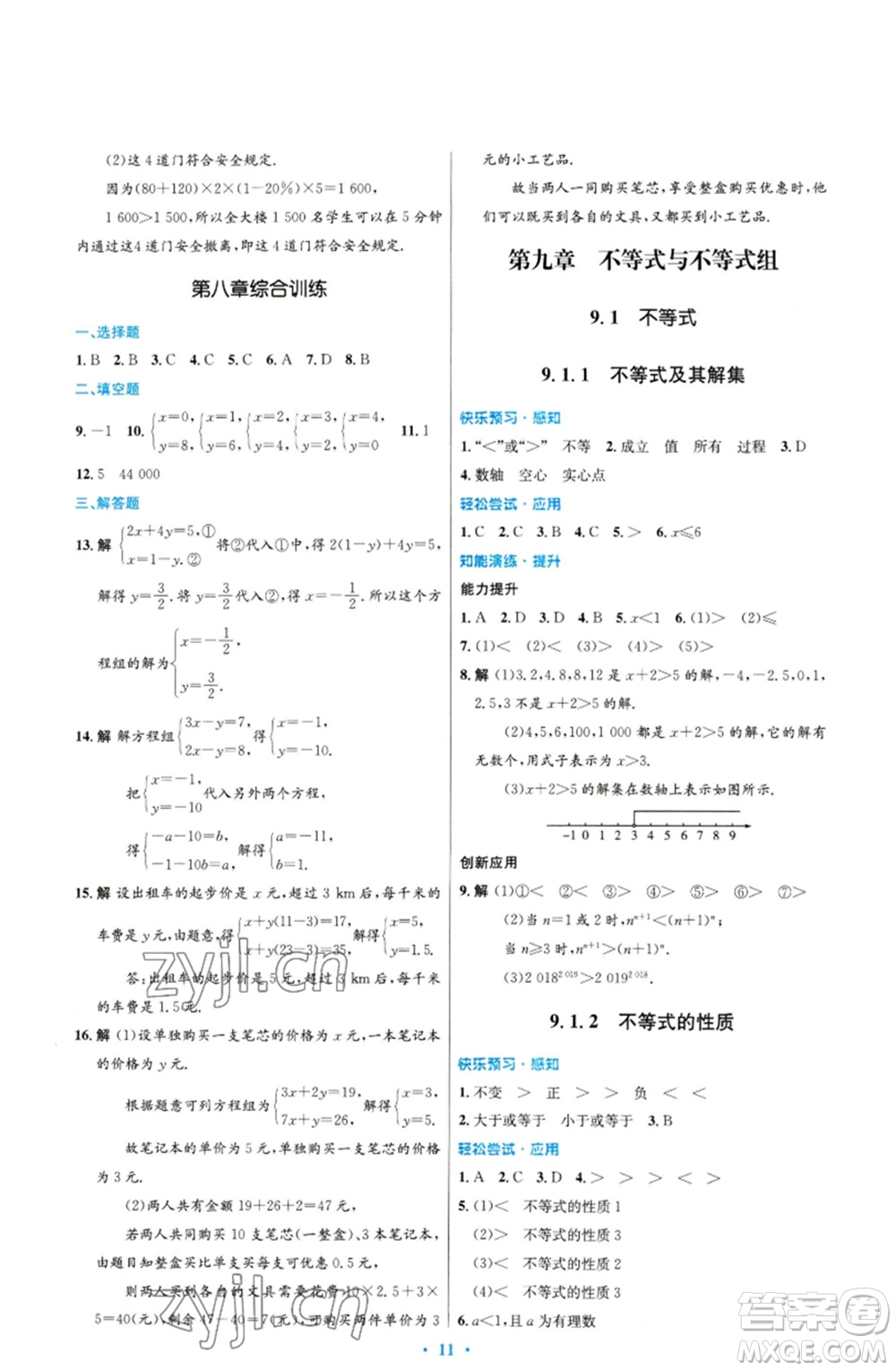 人民教育出版社2023初中同步測控優(yōu)化設計七年級數(shù)學下冊人教版福建專版參考答案