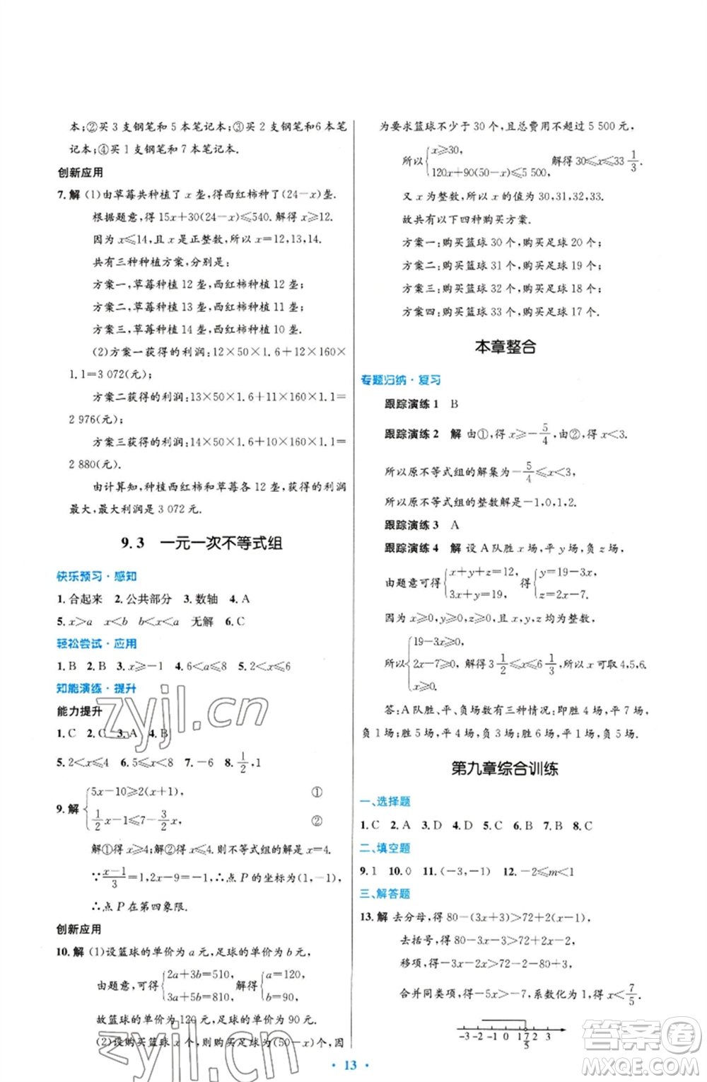 人民教育出版社2023初中同步測控優(yōu)化設計七年級數(shù)學下冊人教版福建專版參考答案