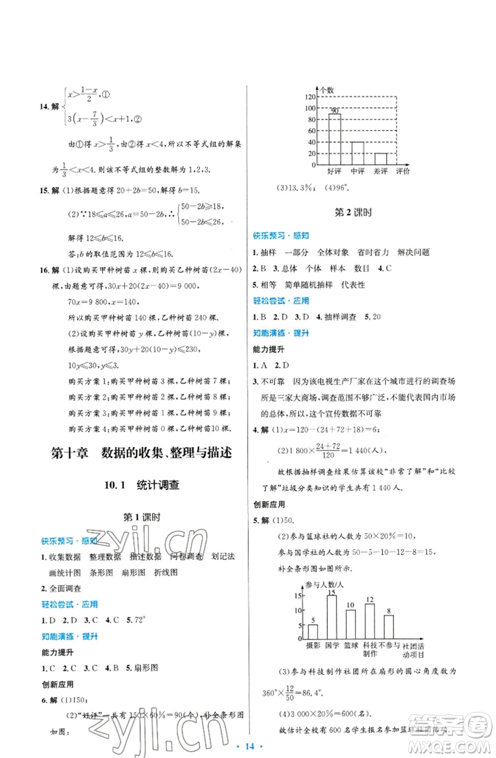 人民教育出版社2023初中同步測控優(yōu)化設計七年級數(shù)學下冊人教版福建專版參考答案