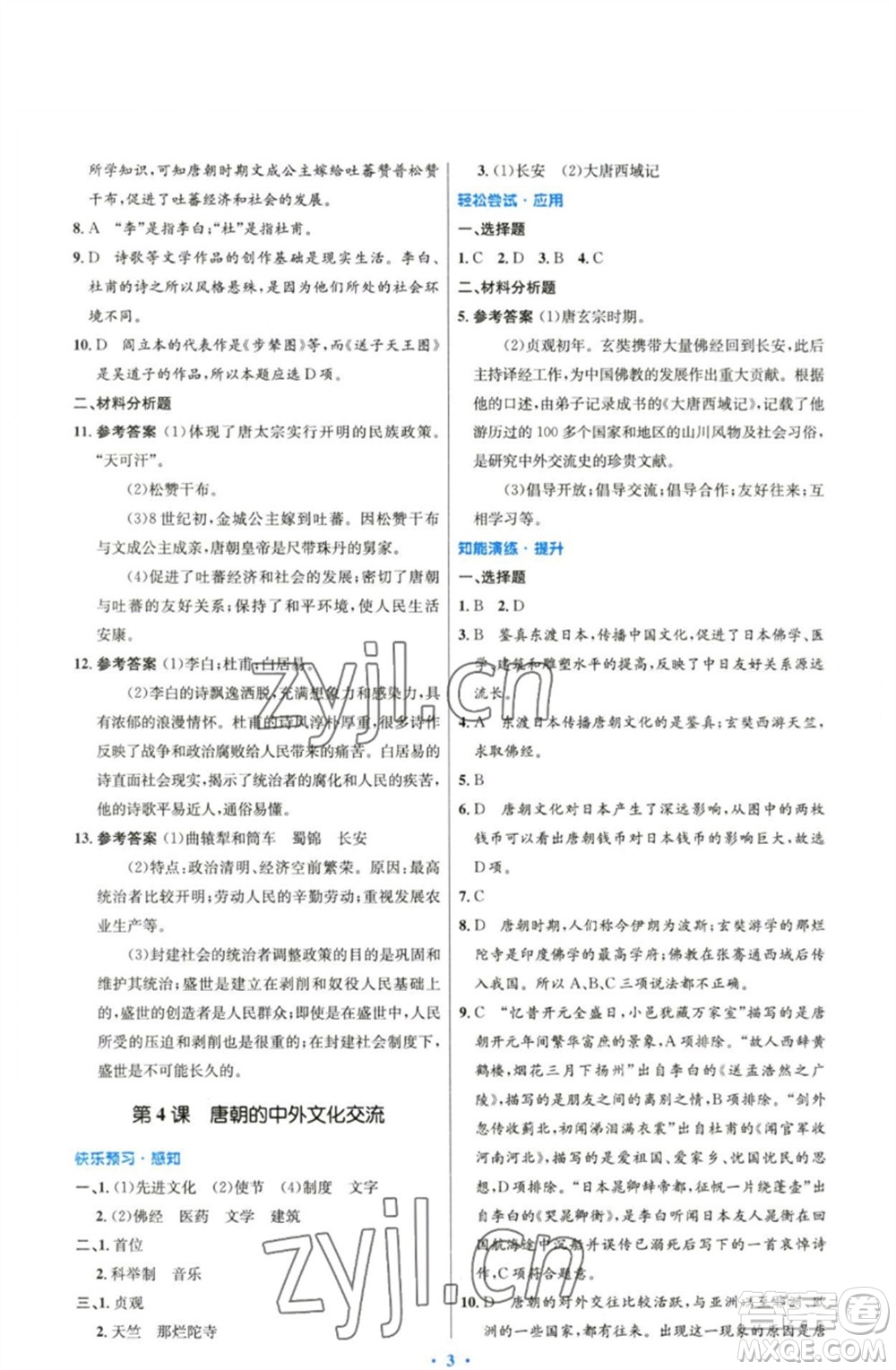 人民教育出版社2023初中同步測控優(yōu)化設(shè)計七年級中國歷史下冊人教版精編版參考答案