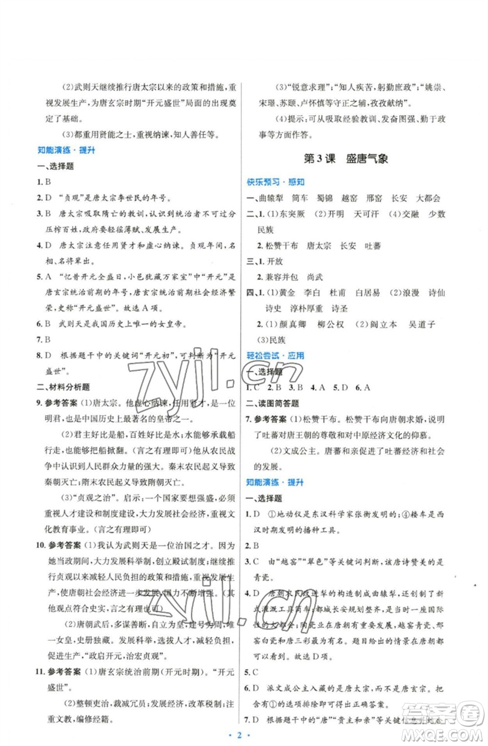 人民教育出版社2023初中同步測控優(yōu)化設(shè)計七年級中國歷史下冊人教版精編版參考答案