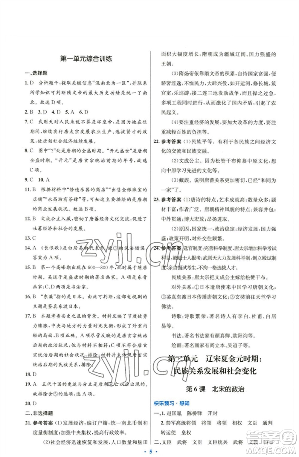 人民教育出版社2023初中同步測控優(yōu)化設(shè)計七年級中國歷史下冊人教版精編版參考答案