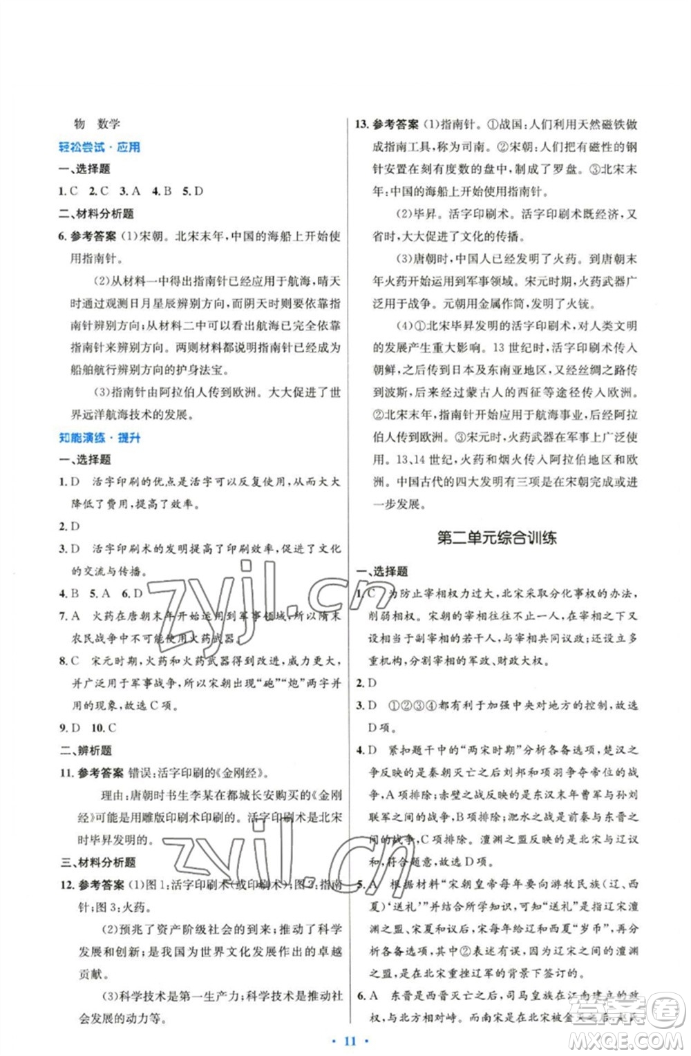 人民教育出版社2023初中同步測控優(yōu)化設(shè)計七年級中國歷史下冊人教版精編版參考答案