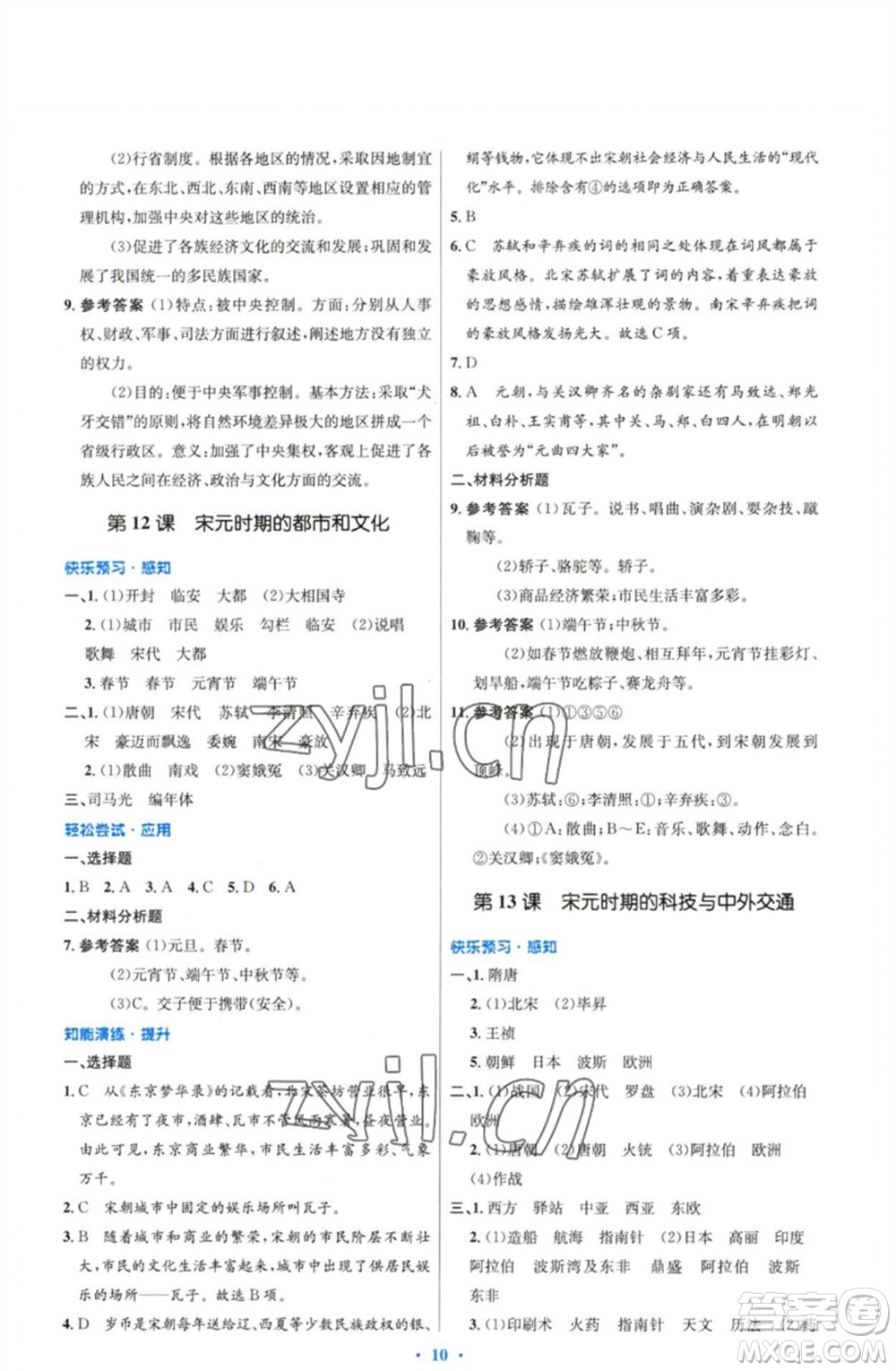 人民教育出版社2023初中同步測控優(yōu)化設(shè)計七年級中國歷史下冊人教版精編版參考答案