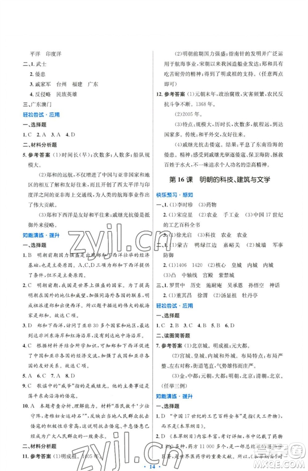 人民教育出版社2023初中同步測控優(yōu)化設(shè)計七年級中國歷史下冊人教版精編版參考答案