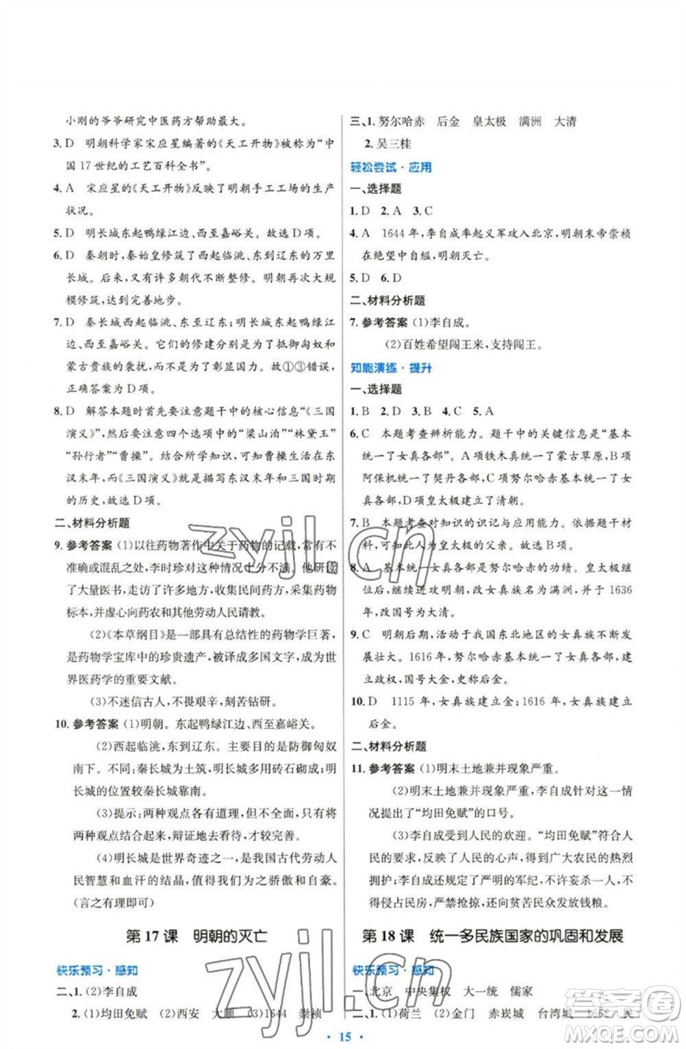 人民教育出版社2023初中同步測控優(yōu)化設(shè)計七年級中國歷史下冊人教版精編版參考答案