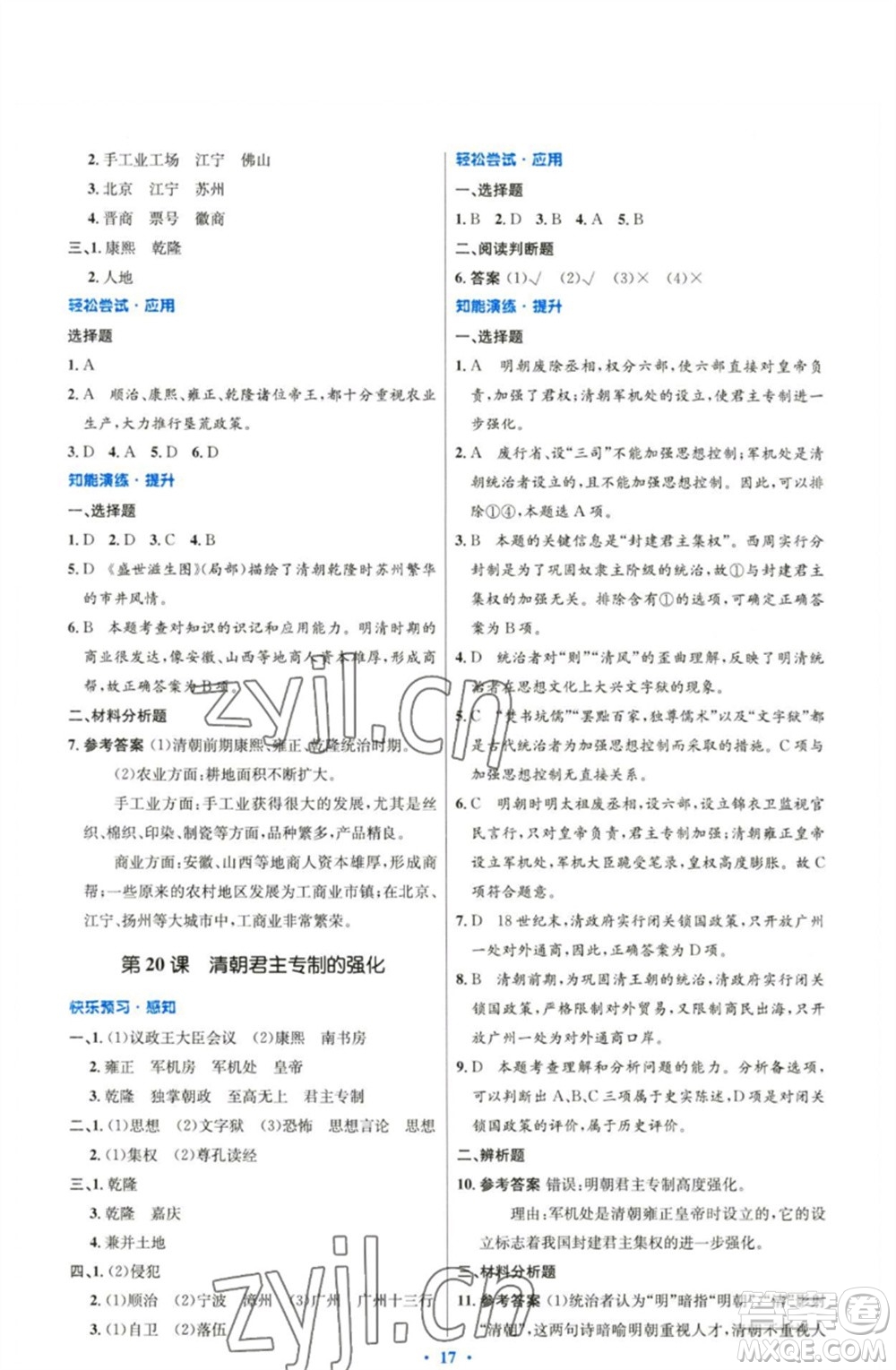 人民教育出版社2023初中同步測控優(yōu)化設(shè)計七年級中國歷史下冊人教版精編版參考答案