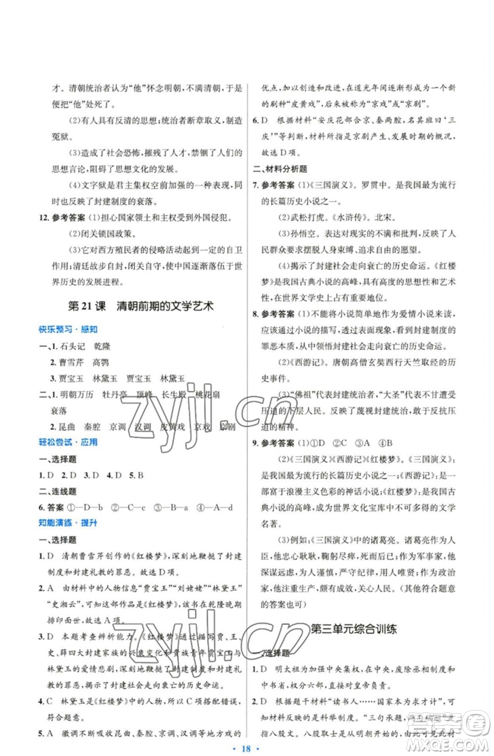 人民教育出版社2023初中同步測控優(yōu)化設(shè)計七年級中國歷史下冊人教版精編版參考答案