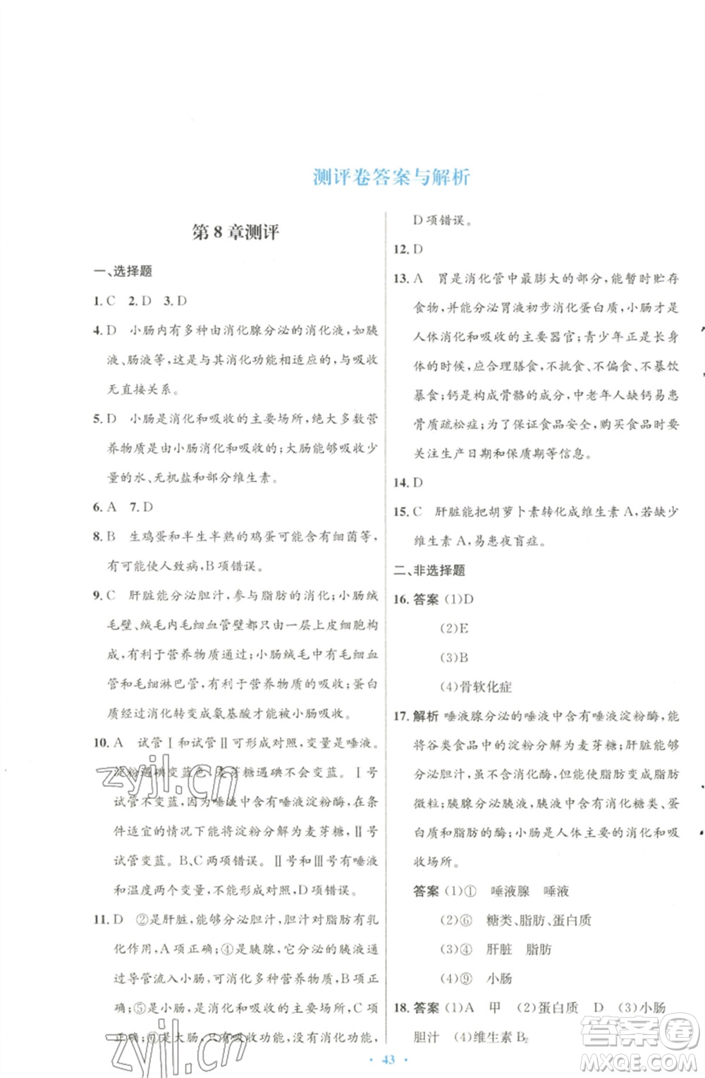 北京師范大學出版社2023初中同步測控優(yōu)化設計七年級生物下冊北師大版參考答案