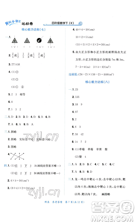 龍門書局2023黃岡小狀元達(dá)標(biāo)卷四年級數(shù)學(xué)下冊人教版參考答案