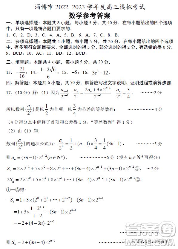 淄博市2022-2023學(xué)年度高三模擬考試數(shù)學(xué)試卷答案