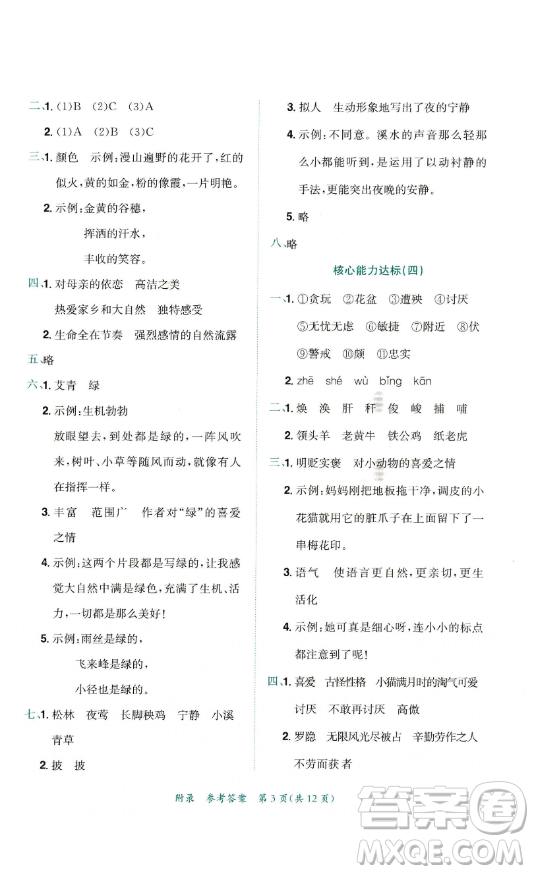 龍門書局2023黃岡小狀元達標卷四年級語文下冊人教版參考答案