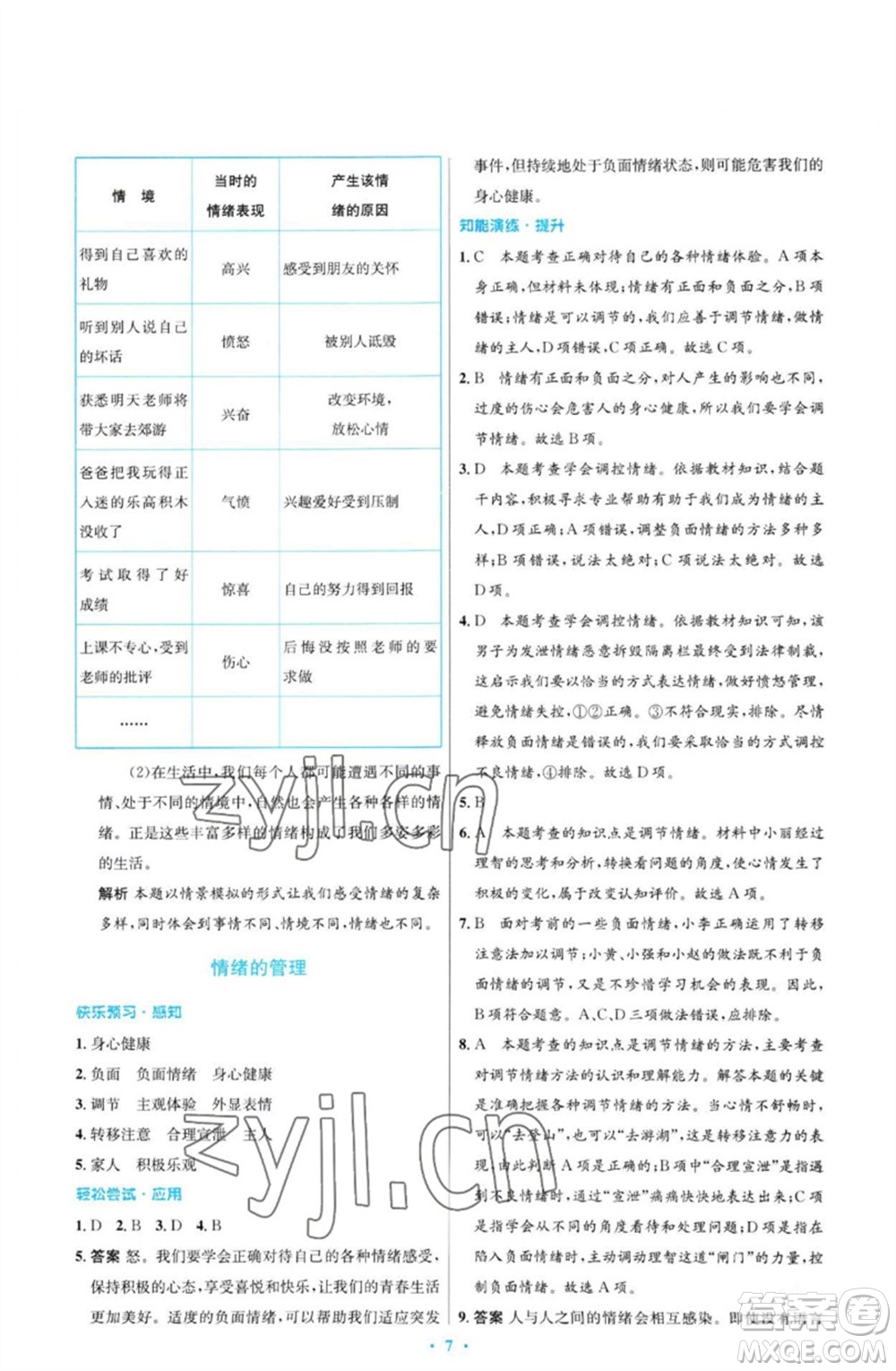 人民教育出版社2023初中同步測控優(yōu)化設(shè)計(jì)七年級(jí)道德與法治下冊(cè)人教版福建專版參考答案