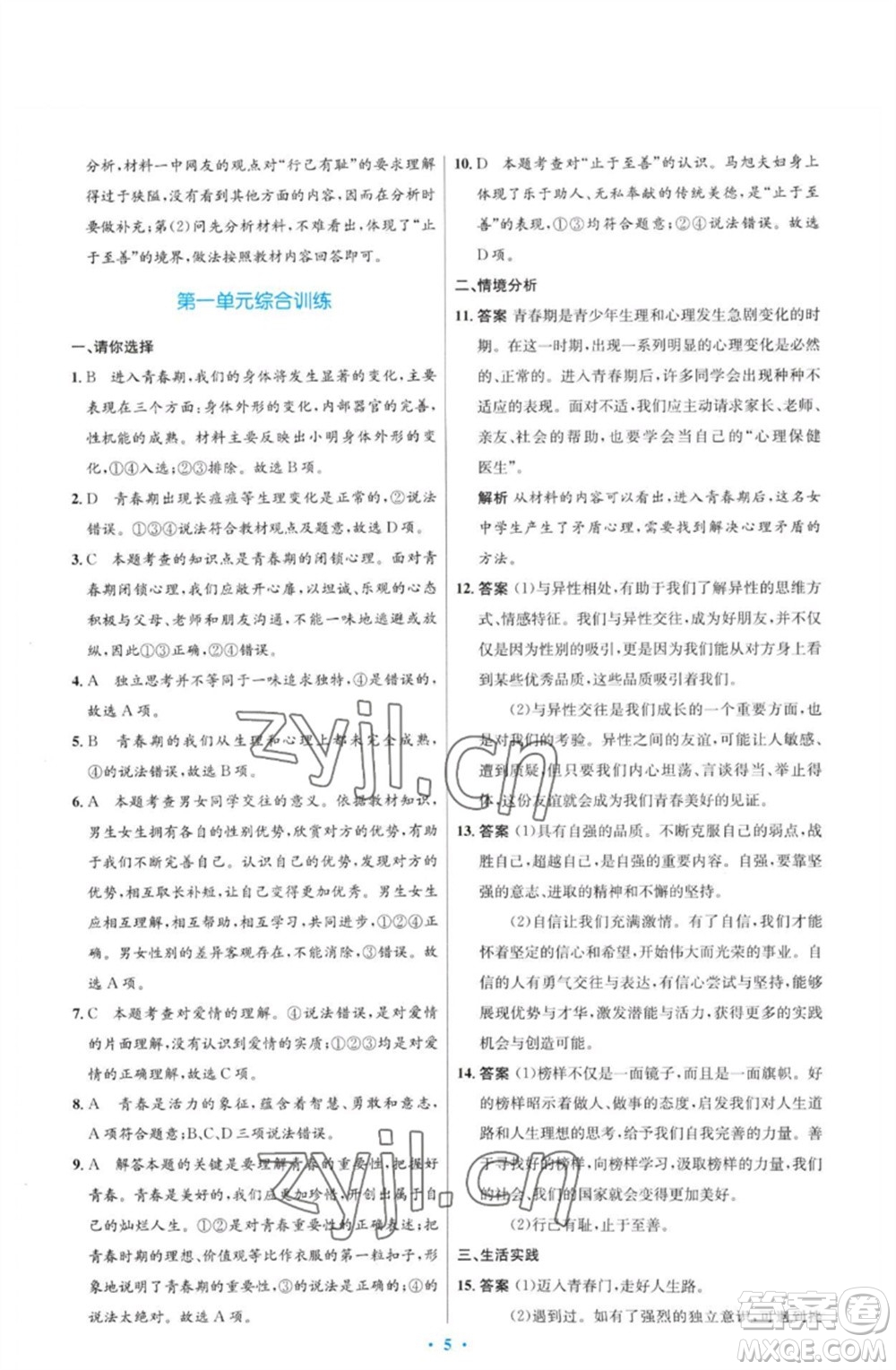 人民教育出版社2023初中同步測控優(yōu)化設(shè)計(jì)七年級(jí)道德與法治下冊(cè)人教版福建專版參考答案