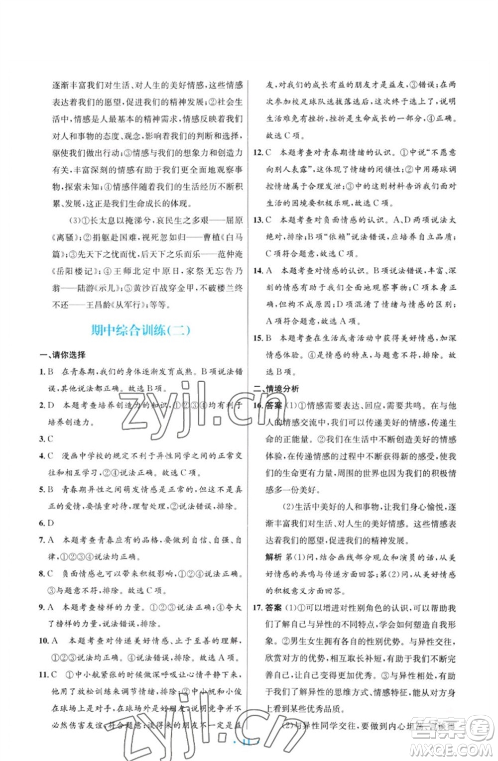 人民教育出版社2023初中同步測控優(yōu)化設(shè)計(jì)七年級(jí)道德與法治下冊(cè)人教版福建專版參考答案