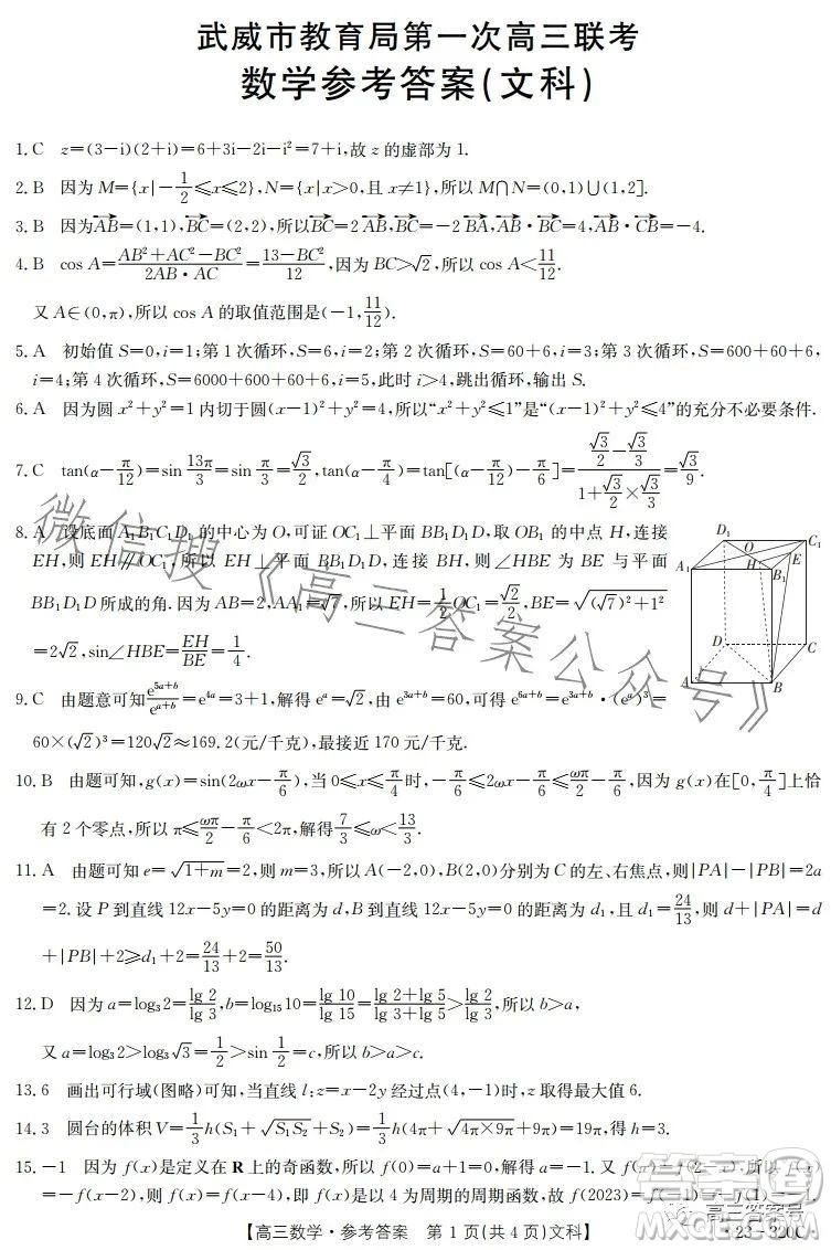 2023武威金太陽2月聯(lián)考23320C文科數(shù)學試卷答案