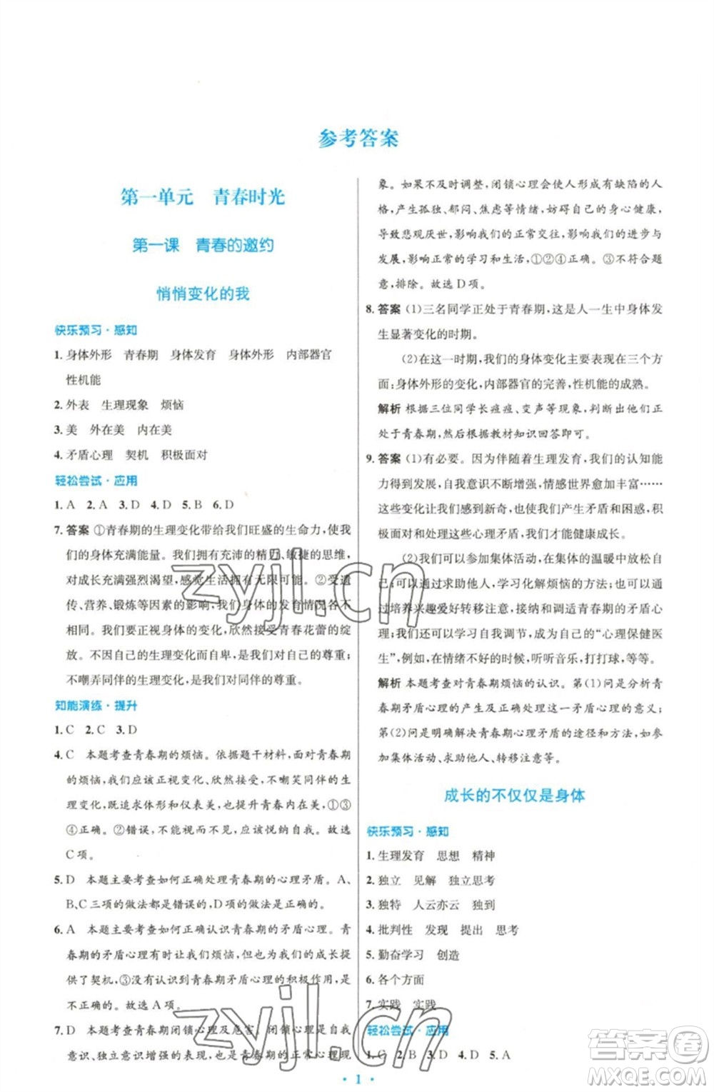 人民教育出版社2023初中同步測控優(yōu)化設(shè)計七年級道德與法治下冊人教版精編版參考答案