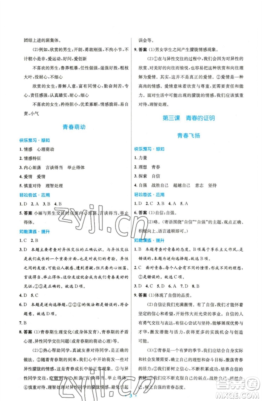 人民教育出版社2023初中同步測控優(yōu)化設(shè)計七年級道德與法治下冊人教版精編版參考答案