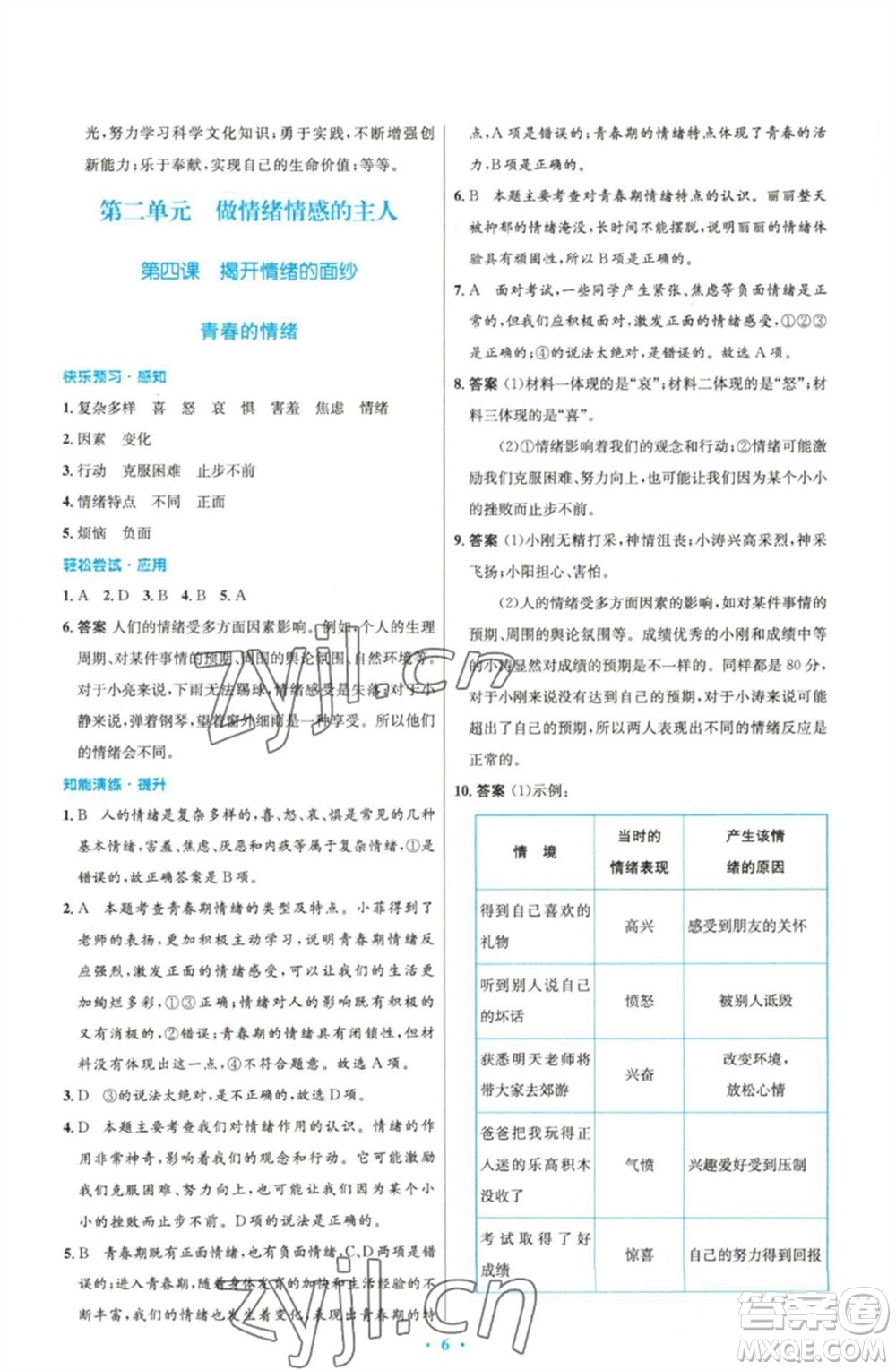 人民教育出版社2023初中同步測控優(yōu)化設(shè)計七年級道德與法治下冊人教版精編版參考答案