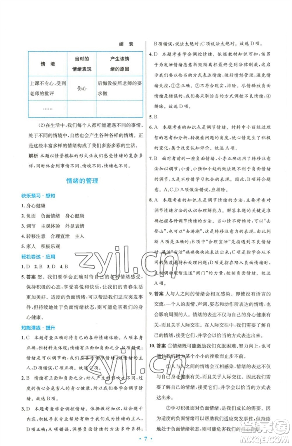 人民教育出版社2023初中同步測控優(yōu)化設(shè)計七年級道德與法治下冊人教版精編版參考答案