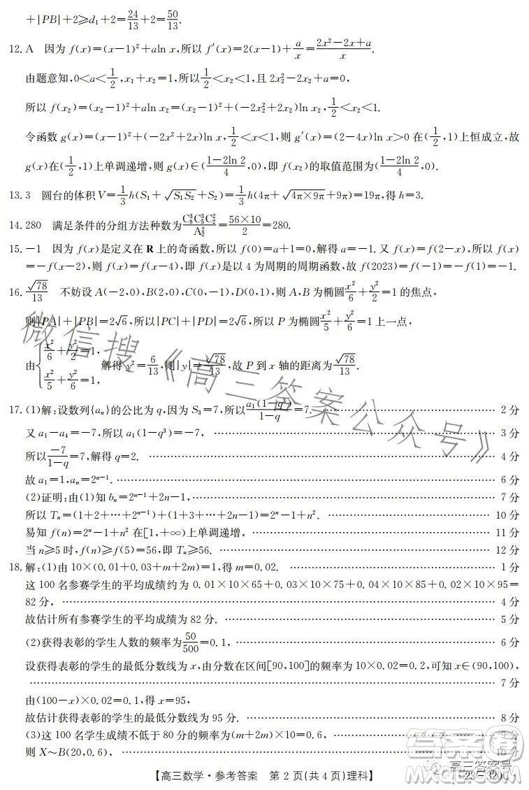 2023武威金太陽2月聯(lián)考23320C理科數(shù)學(xué)試卷答案