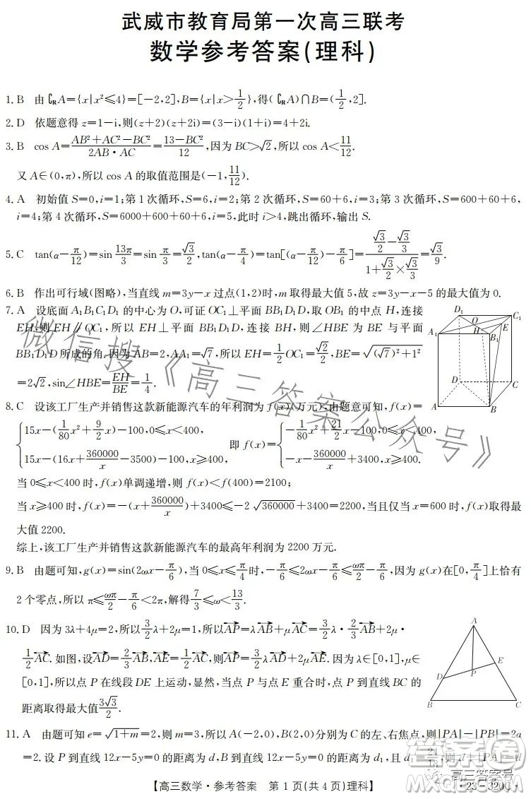 2023武威金太陽2月聯(lián)考23320C理科數(shù)學(xué)試卷答案