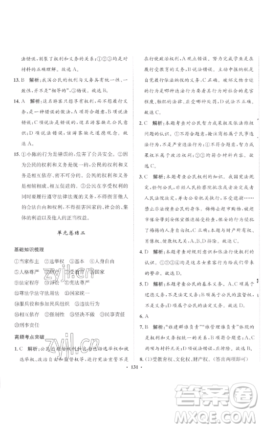 河北人民出版社2023同步訓(xùn)練八年級道德與法治下冊人教版參考答案