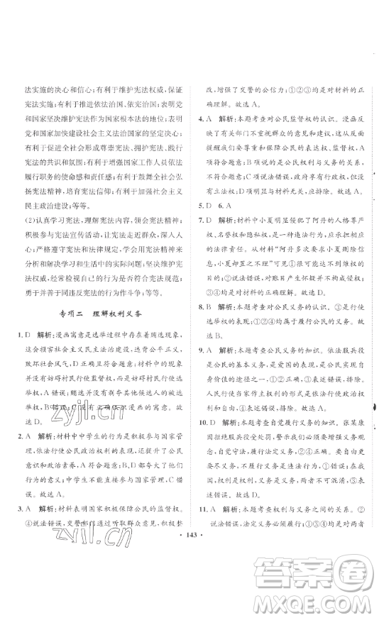 河北人民出版社2023同步訓(xùn)練八年級道德與法治下冊人教版參考答案