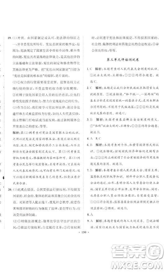 河北人民出版社2023同步訓(xùn)練八年級道德與法治下冊人教版參考答案