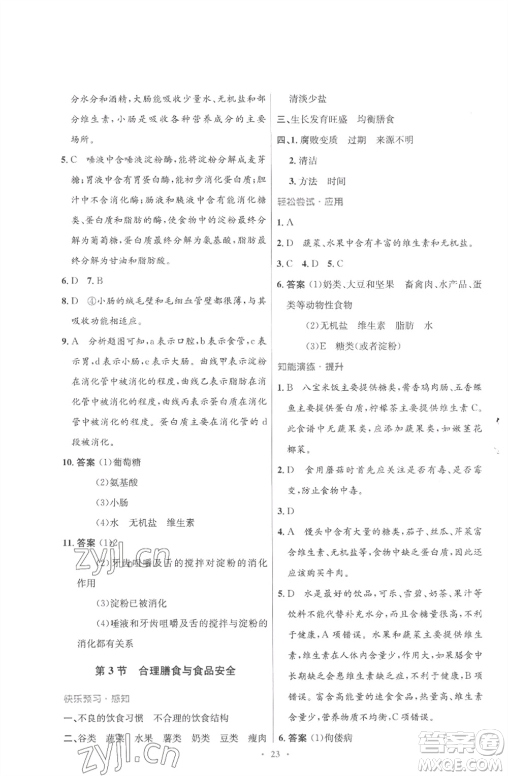 北京師范大學(xué)出版社2023初中同步測(cè)控優(yōu)化設(shè)計(jì)七年級(jí)生物下冊(cè)北師大版重慶專版參考答案