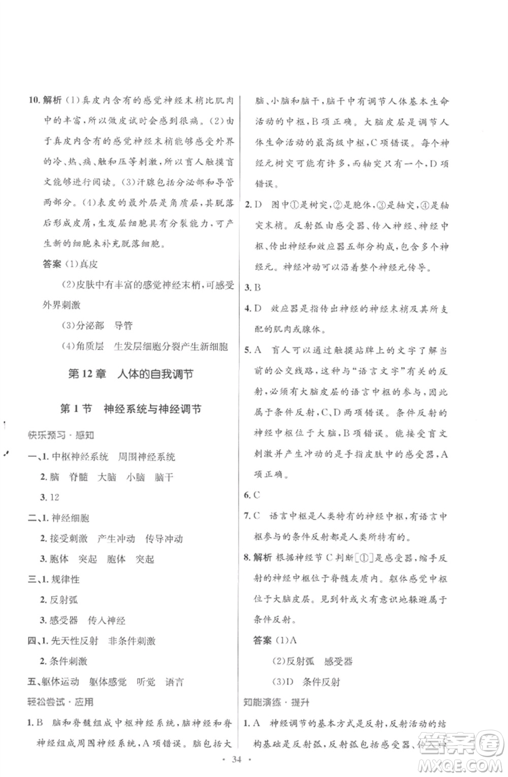 北京師范大學(xué)出版社2023初中同步測(cè)控優(yōu)化設(shè)計(jì)七年級(jí)生物下冊(cè)北師大版重慶專版參考答案