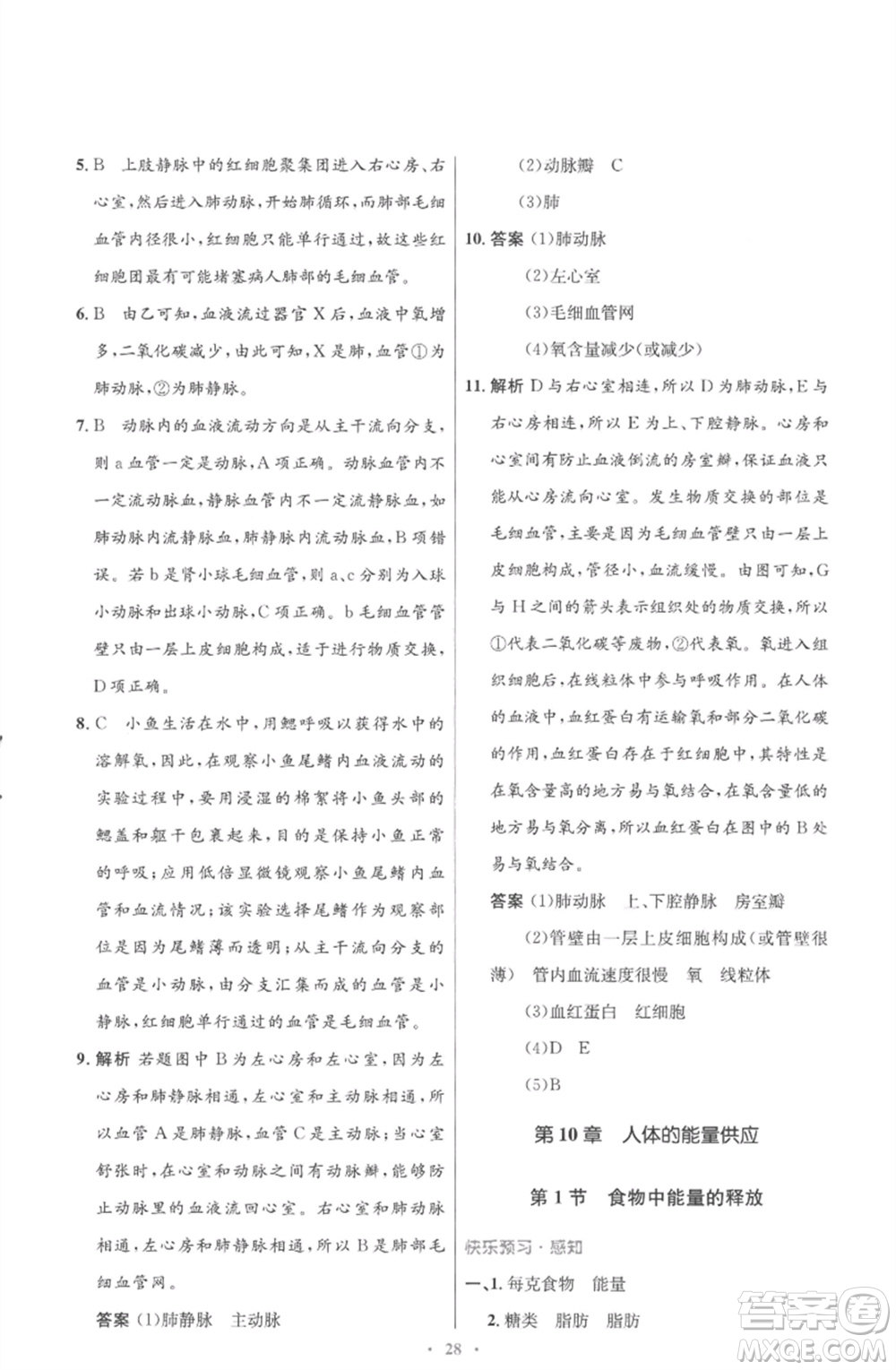 北京師范大學(xué)出版社2023初中同步測(cè)控優(yōu)化設(shè)計(jì)七年級(jí)生物下冊(cè)北師大版重慶專版參考答案