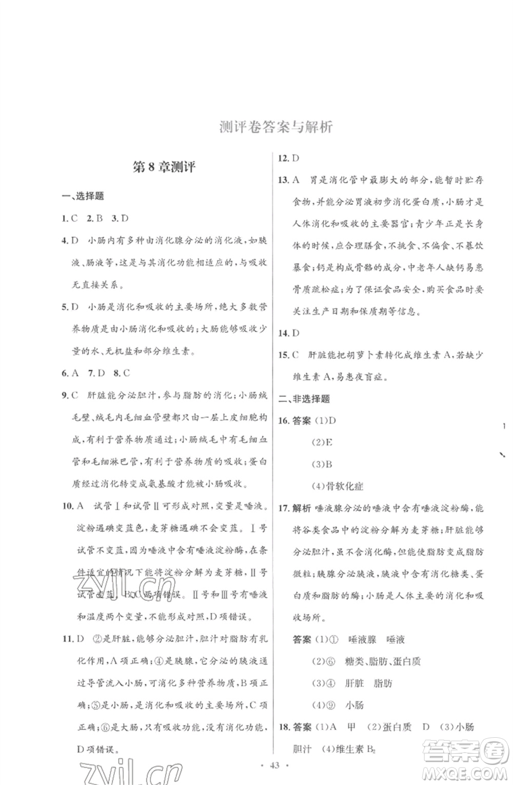 北京師范大學(xué)出版社2023初中同步測(cè)控優(yōu)化設(shè)計(jì)七年級(jí)生物下冊(cè)北師大版重慶專版參考答案