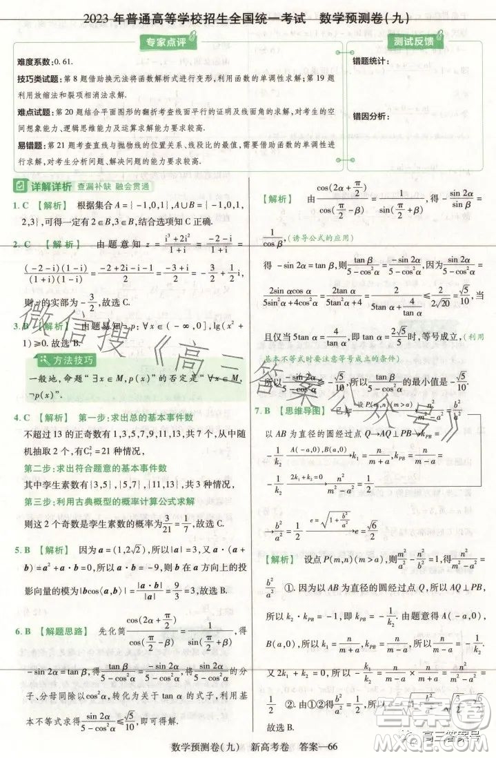 2023年普通高等學(xué)校招生全國(guó)統(tǒng)一考試數(shù)學(xué)預(yù)測(cè)卷九答案