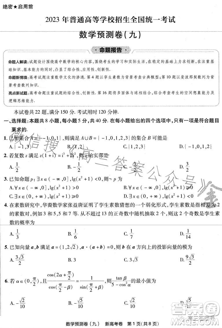 2023年普通高等學(xué)校招生全國(guó)統(tǒng)一考試數(shù)學(xué)預(yù)測(cè)卷九答案