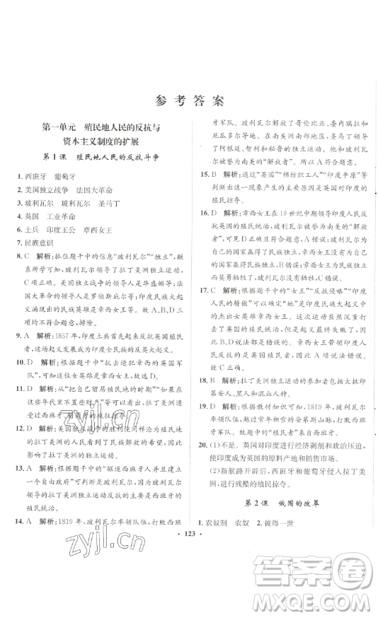 河北人民出版社2023同步訓(xùn)練九年級(jí)歷史下冊(cè)人教版參考答案