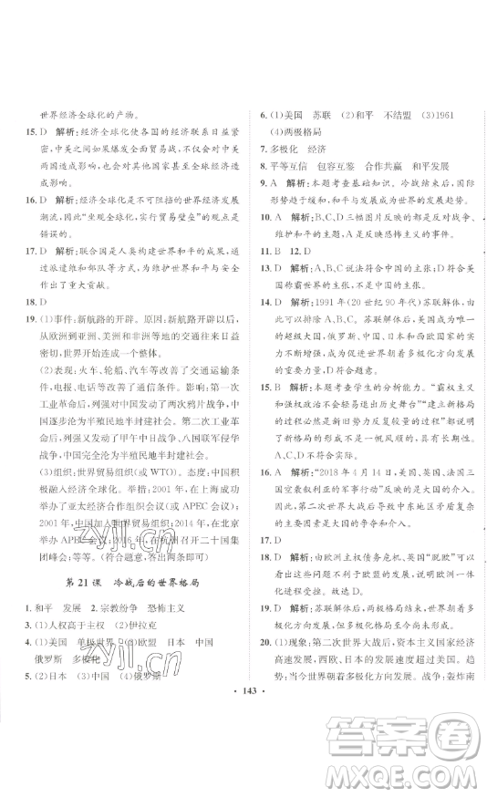 河北人民出版社2023同步訓(xùn)練九年級(jí)歷史下冊(cè)人教版參考答案