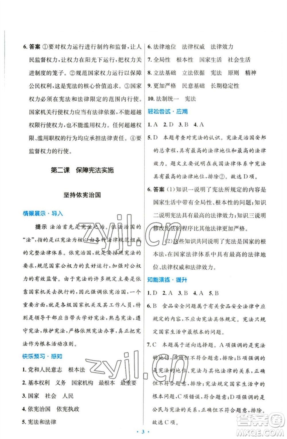 人民教育出版社2023初中同步測控優(yōu)化設(shè)計(jì)八年級(jí)道德與法治下冊人教版參考答案