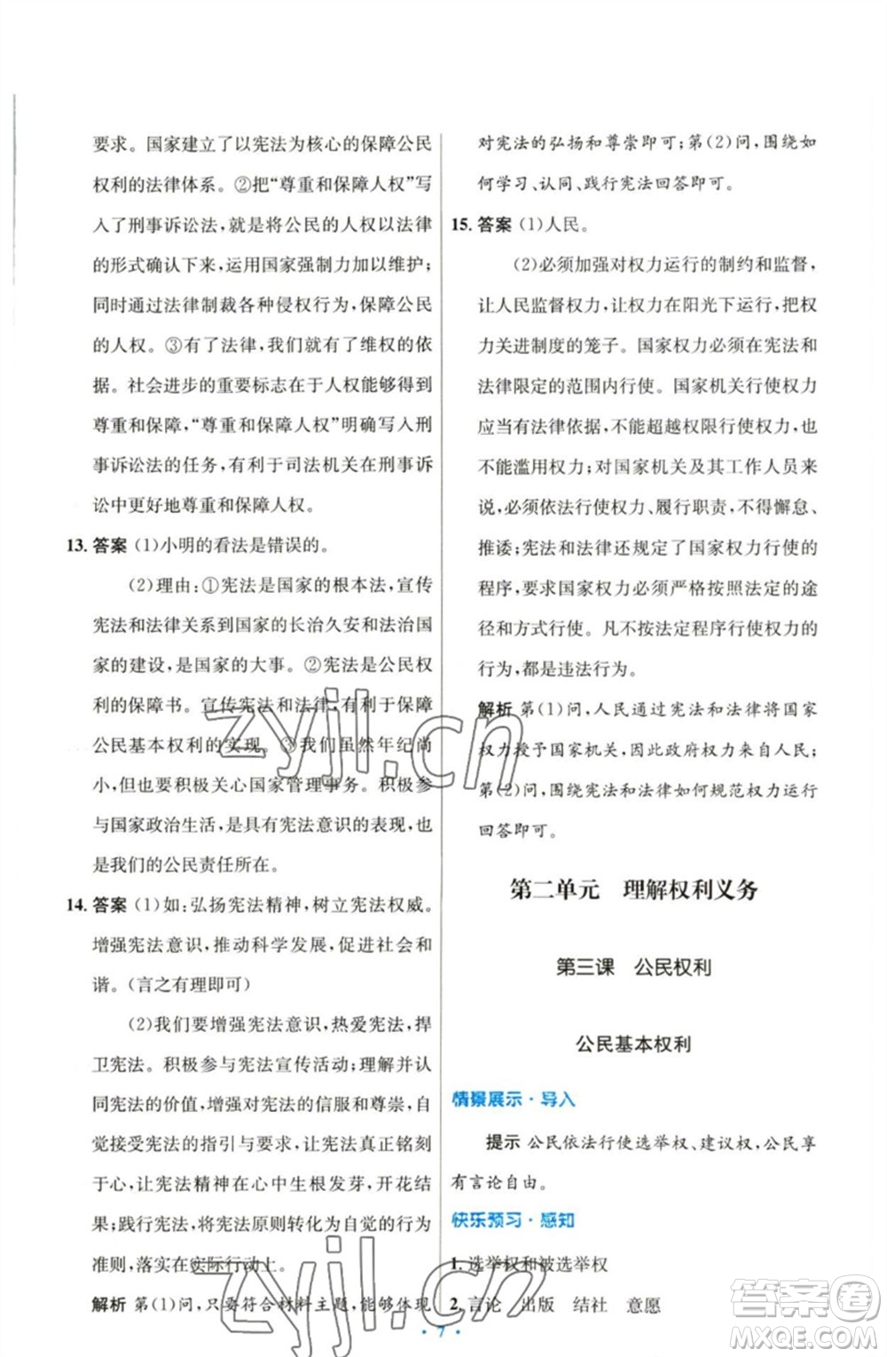 人民教育出版社2023初中同步測控優(yōu)化設(shè)計(jì)八年級(jí)道德與法治下冊人教版參考答案