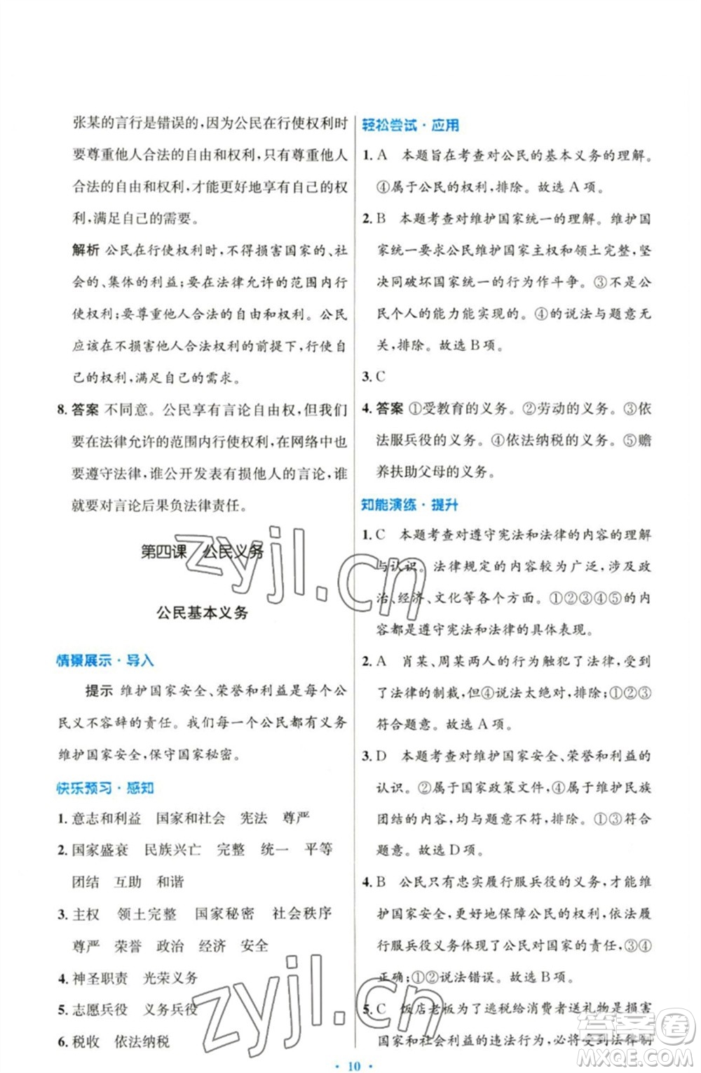 人民教育出版社2023初中同步測控優(yōu)化設(shè)計(jì)八年級(jí)道德與法治下冊人教版參考答案