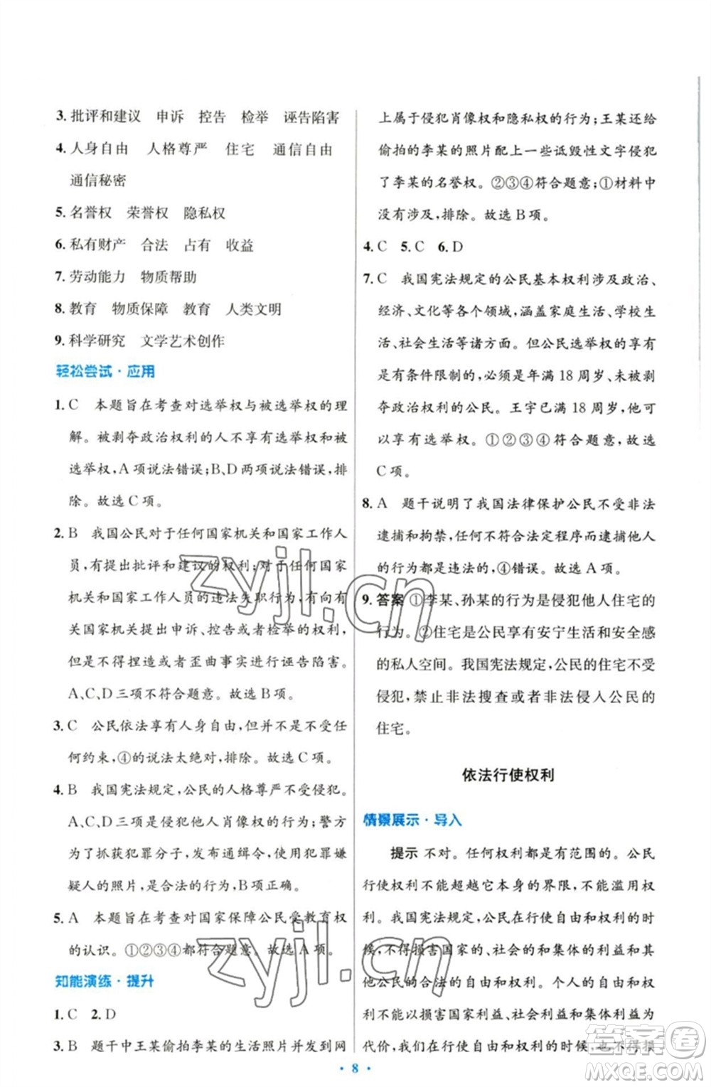 人民教育出版社2023初中同步測控優(yōu)化設(shè)計(jì)八年級(jí)道德與法治下冊人教版參考答案