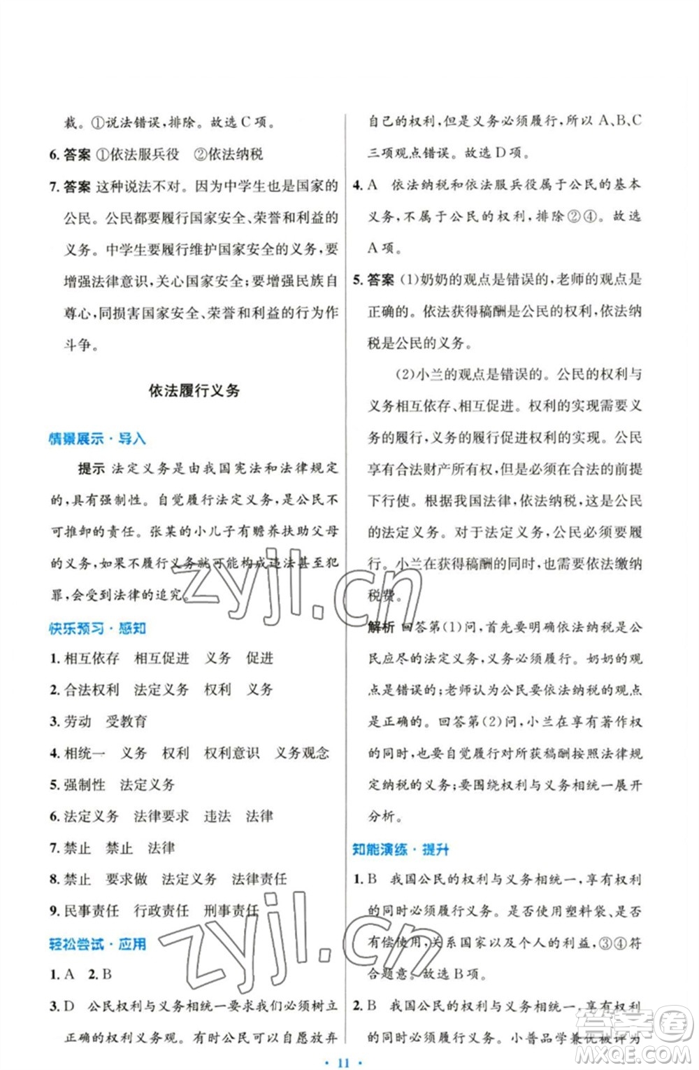 人民教育出版社2023初中同步測控優(yōu)化設(shè)計(jì)八年級(jí)道德與法治下冊人教版參考答案