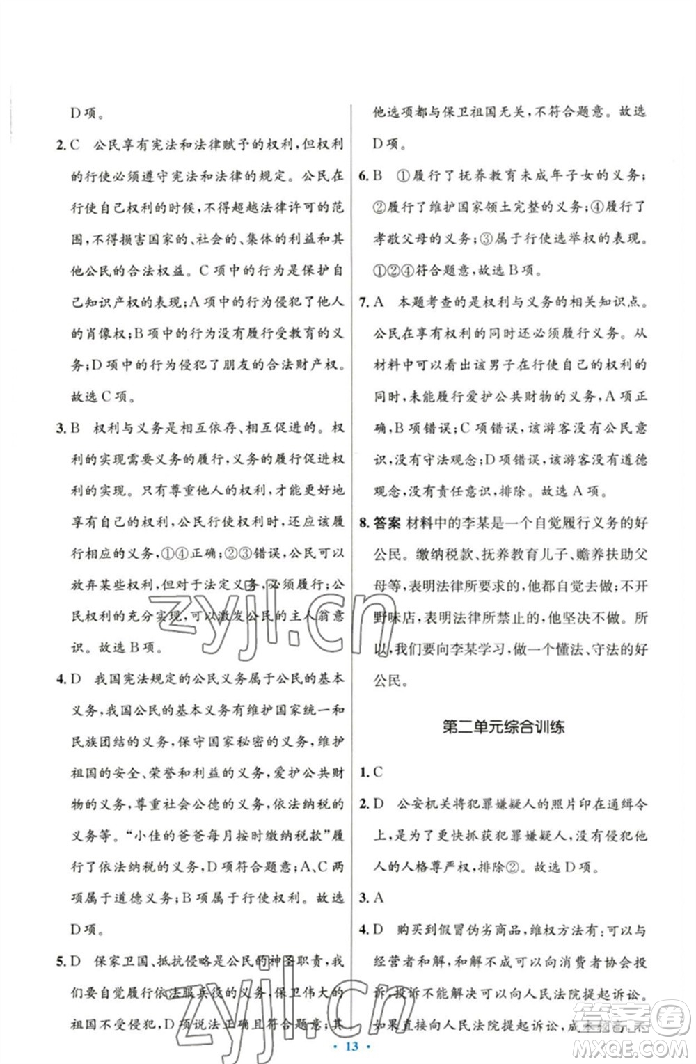 人民教育出版社2023初中同步測控優(yōu)化設(shè)計(jì)八年級(jí)道德與法治下冊人教版參考答案