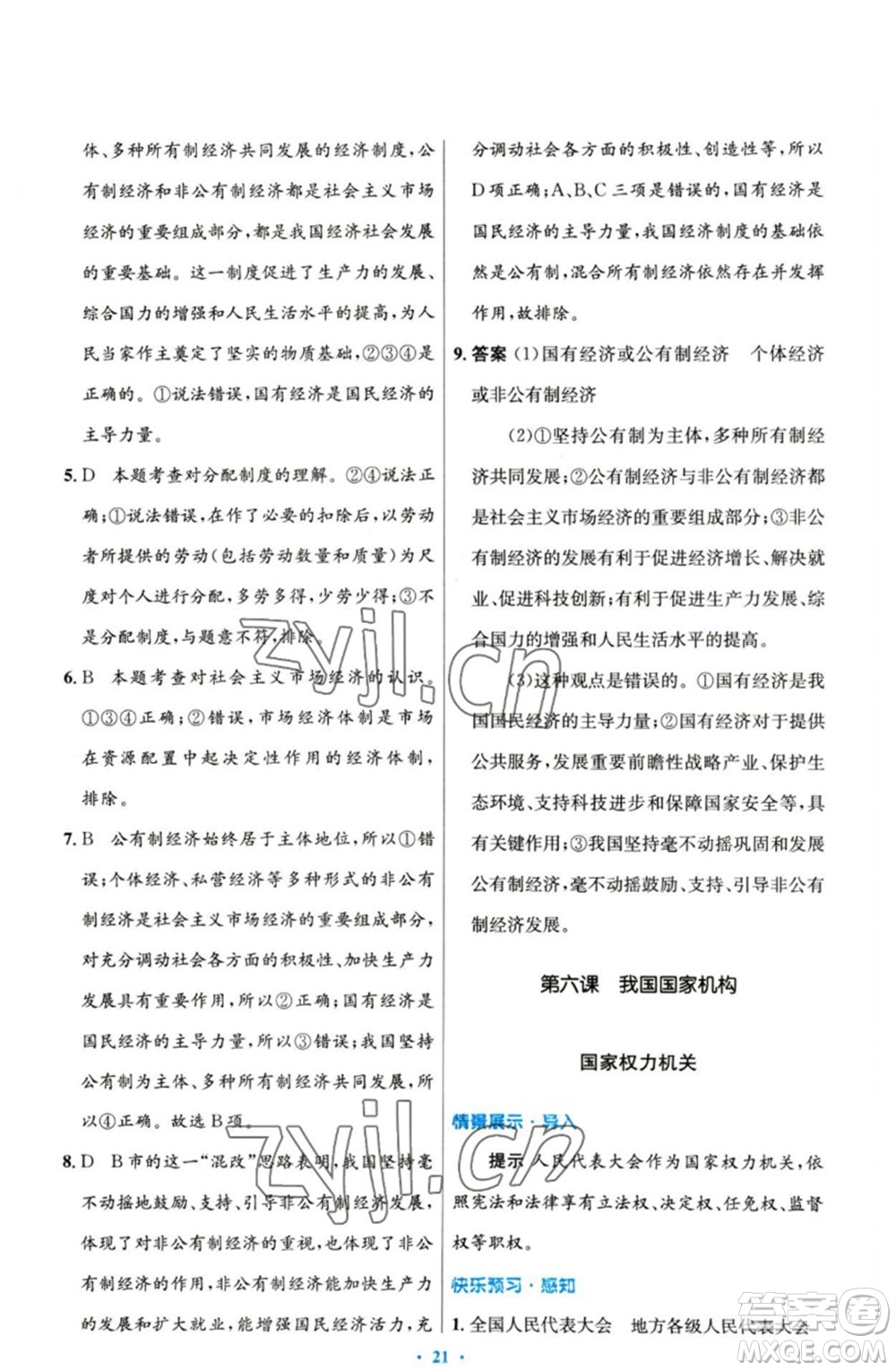 人民教育出版社2023初中同步測控優(yōu)化設(shè)計(jì)八年級(jí)道德與法治下冊人教版參考答案