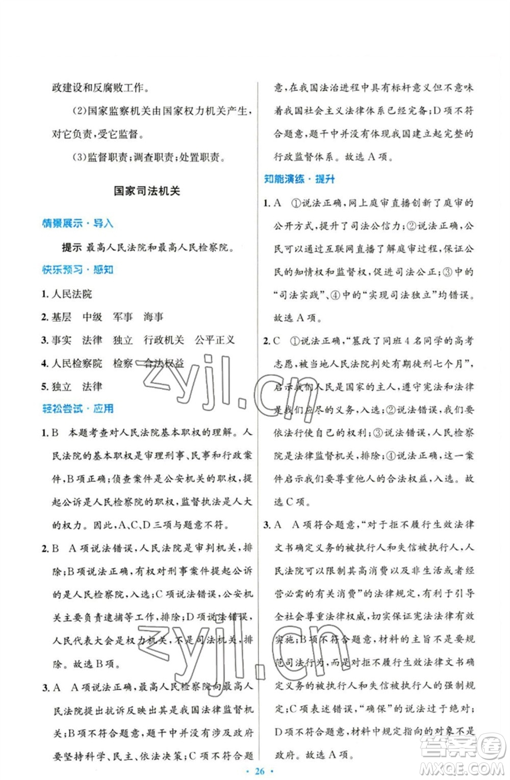 人民教育出版社2023初中同步測控優(yōu)化設(shè)計(jì)八年級(jí)道德與法治下冊人教版參考答案