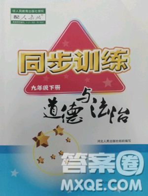 河北人民出版社2023同步訓(xùn)練九年級道德與法治下冊人教版參考答案