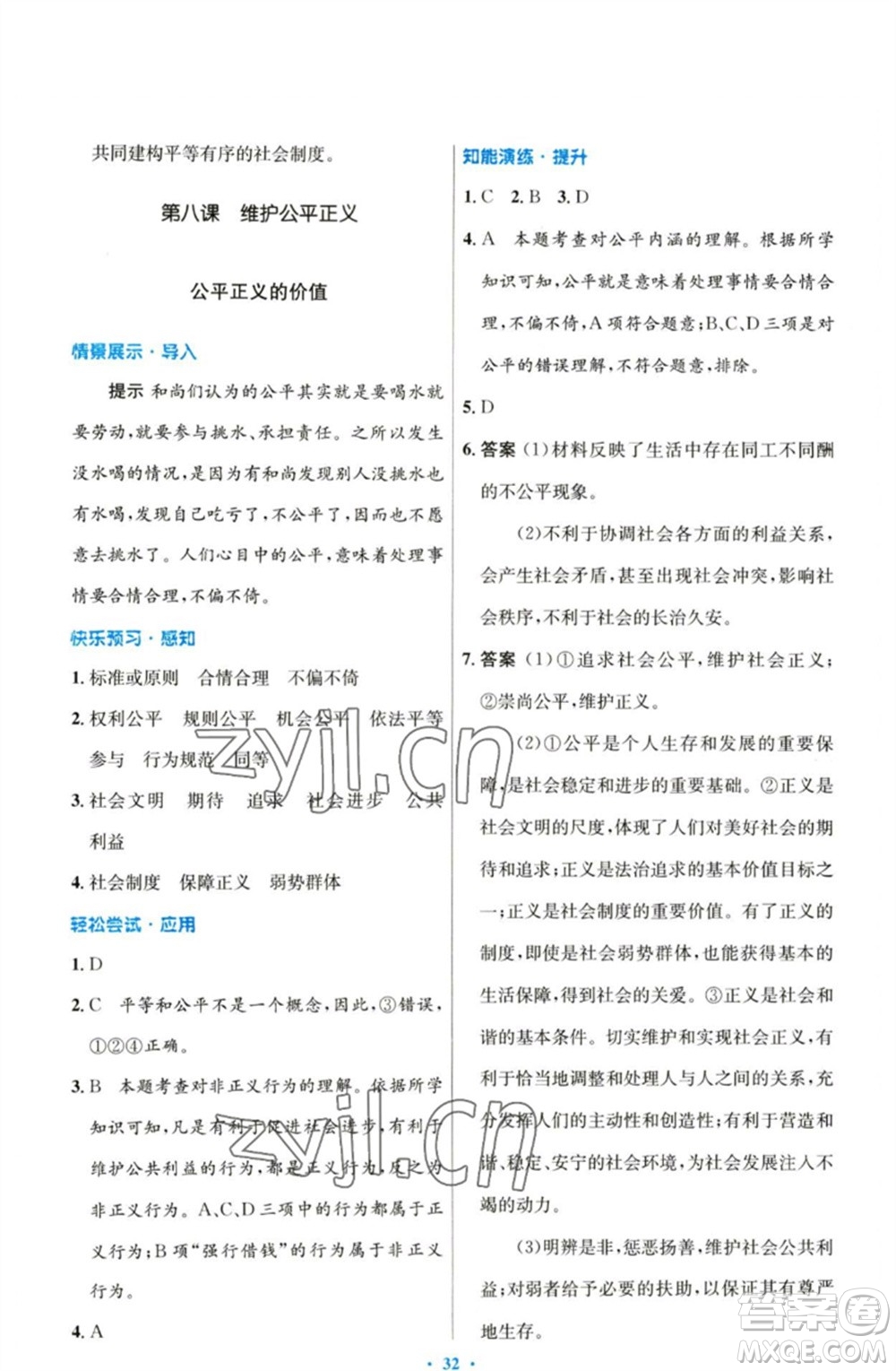 人民教育出版社2023初中同步測控優(yōu)化設(shè)計(jì)八年級(jí)道德與法治下冊人教版參考答案