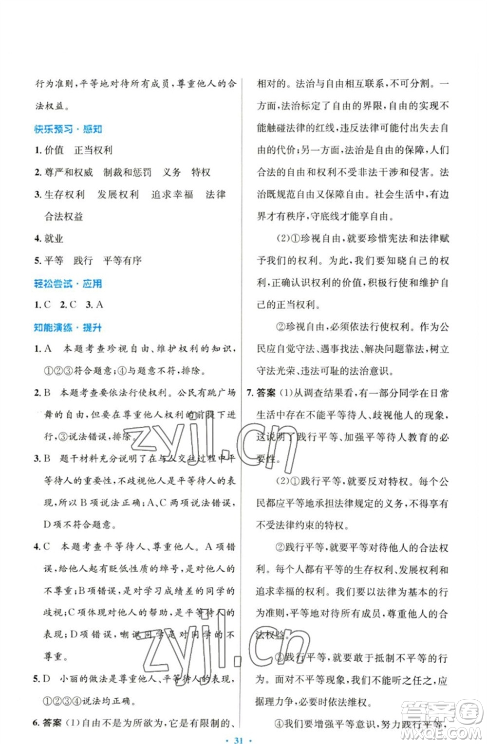 人民教育出版社2023初中同步測控優(yōu)化設(shè)計(jì)八年級(jí)道德與法治下冊人教版參考答案